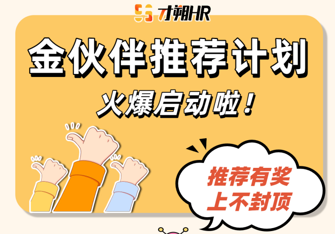  推一家成一家！单笔奖励高达 480 元，才朔HR“金伙伴”计划来钱了