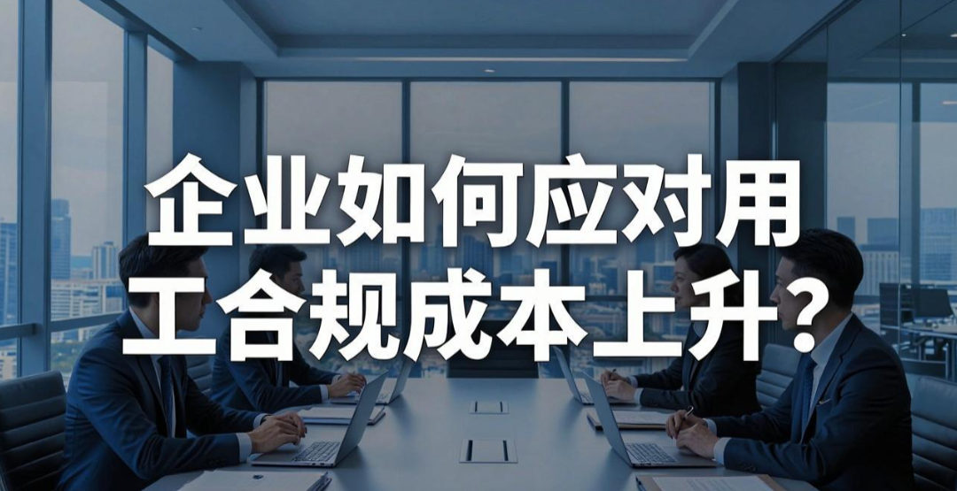 社保入税下半场：企业如何应对用工合规成本上升？