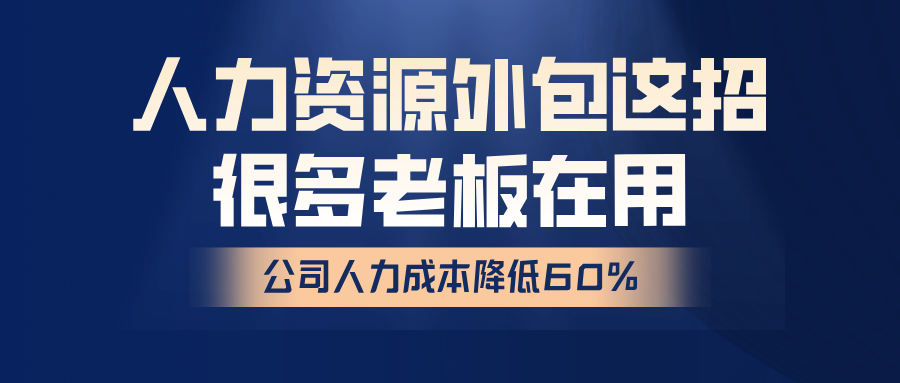 别让社保、工资拖垮团队!人力资源外包这招,很多老板在用