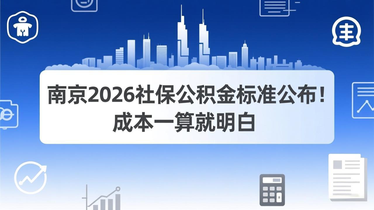 南京2026社保公积金标准公布！成本一算就明白