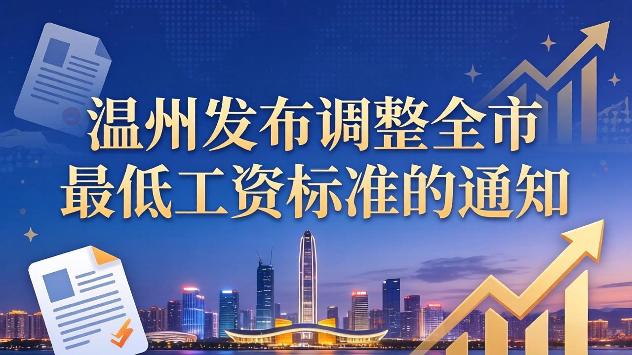 温州发布调整全市最低工资标准的通知