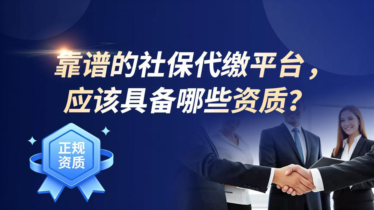 靠谱的社保代缴平台，应该具备哪些资质？