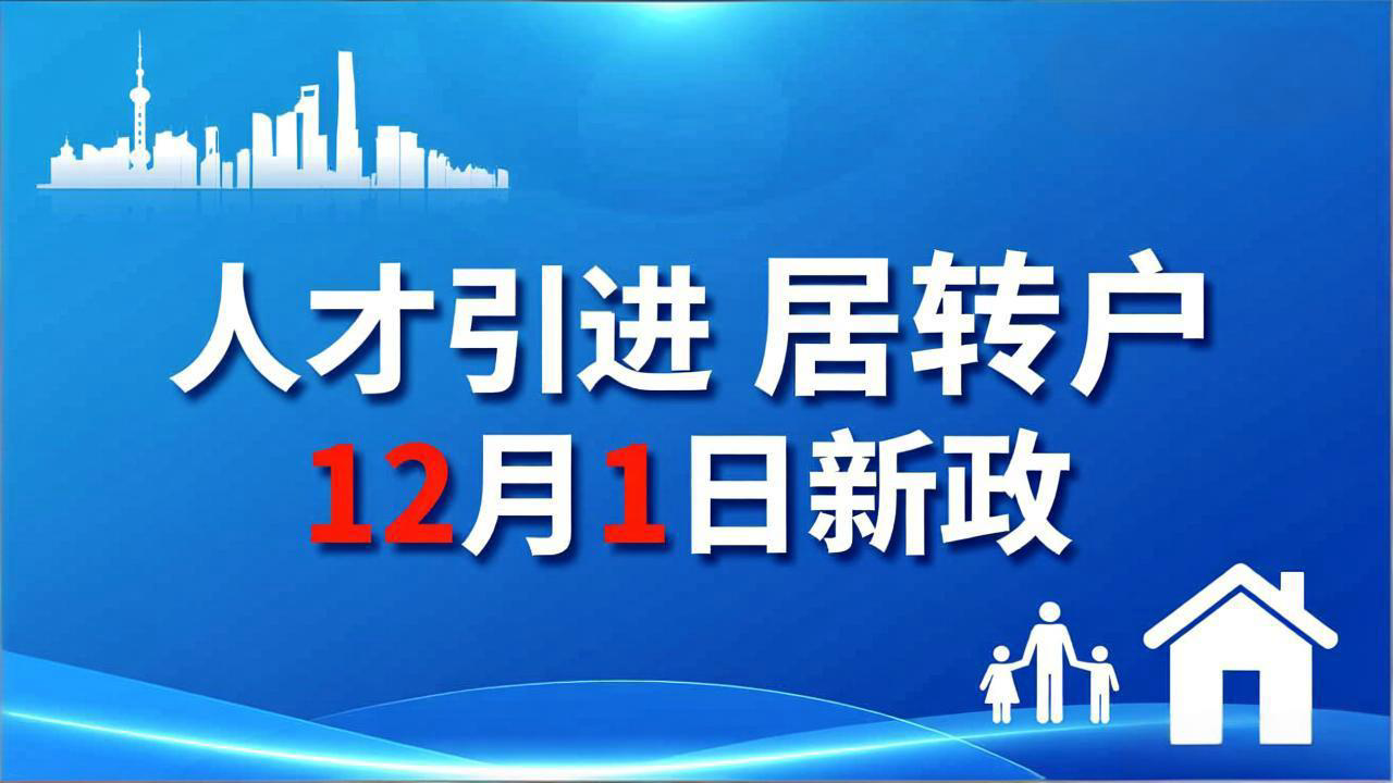 想落户上海的注意啦!12月1日起,人才引进、居转户新政正式施行