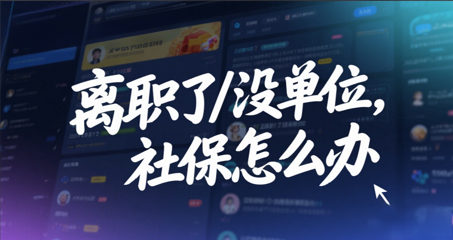 离职了/没单位,社保怎么办?5种方法教你个人交社保,千万别断缴