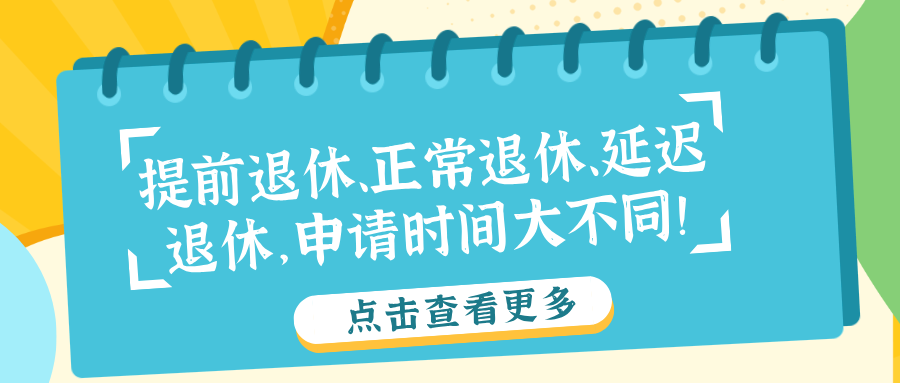 提前退休、正常退休、延迟退休,申请时间大不同!千万别搞错了!