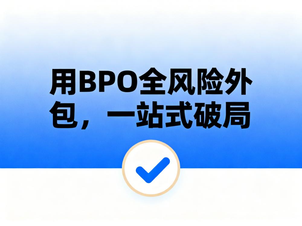 招聘难、风险高、成本涨：用BPO全风险外包，一站式破局！