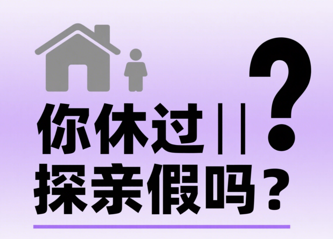 有个假一年能休 30 天还带薪?90% 的人不知道这就是探亲假