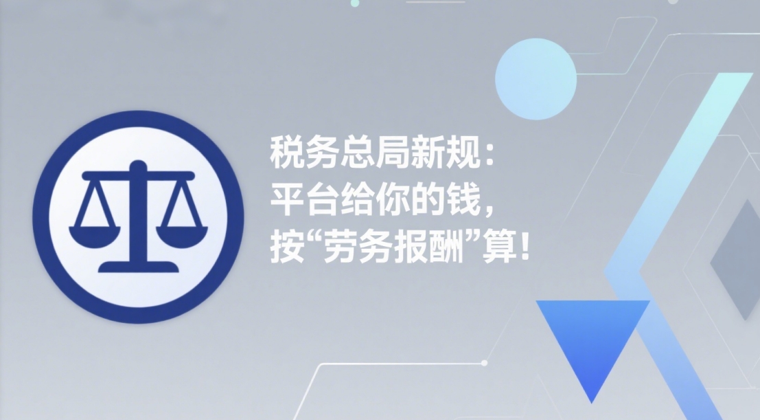 别再按“经营所得”报税了!税务总局新规:平台给你的钱,按“劳务报酬”算!