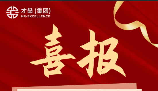 喜报 | 才燊集团旗下温残信息获得上海市科技型中小企业认定