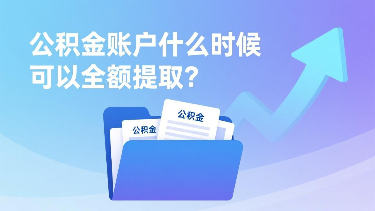 公积金账户什么时候可以全额提取?一次看懂五种情况