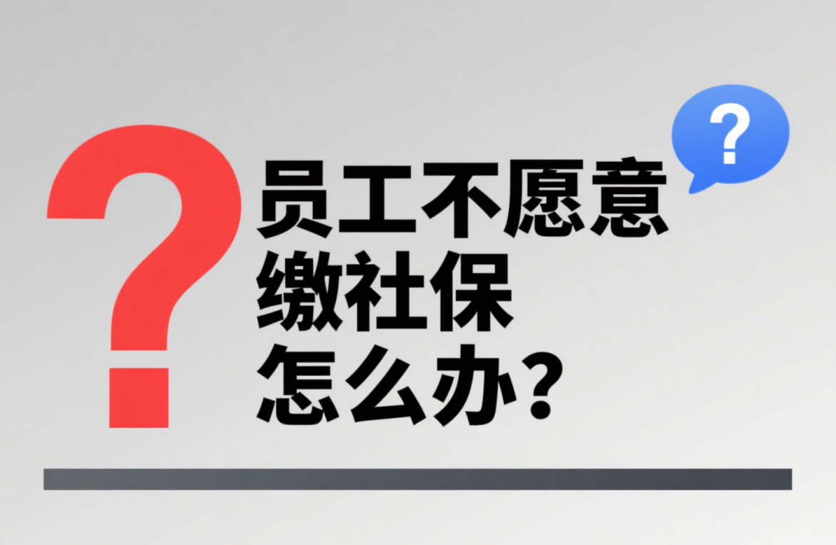 员工不愿意缴社保怎么办?签承诺书、发补贴都违法!3 个合法管控方法在这