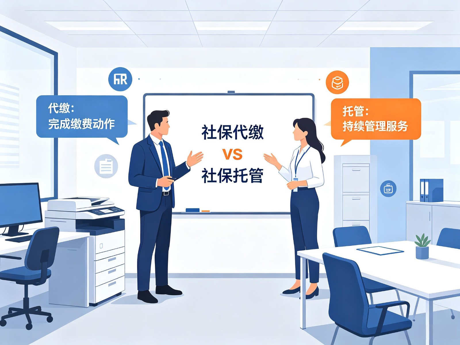 社保代缴与社保托管不是一回事