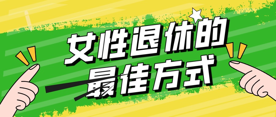 女性退休的最佳方式.jpg