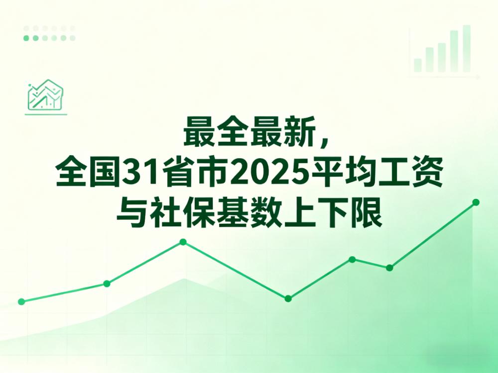 最全最新,全国31省市2025平均工资与社保基数上下限