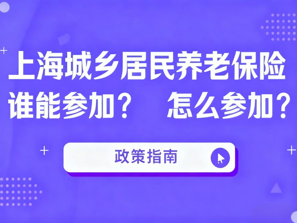 什么是上海城乡居民养老保险,谁能参加?怎么参加?