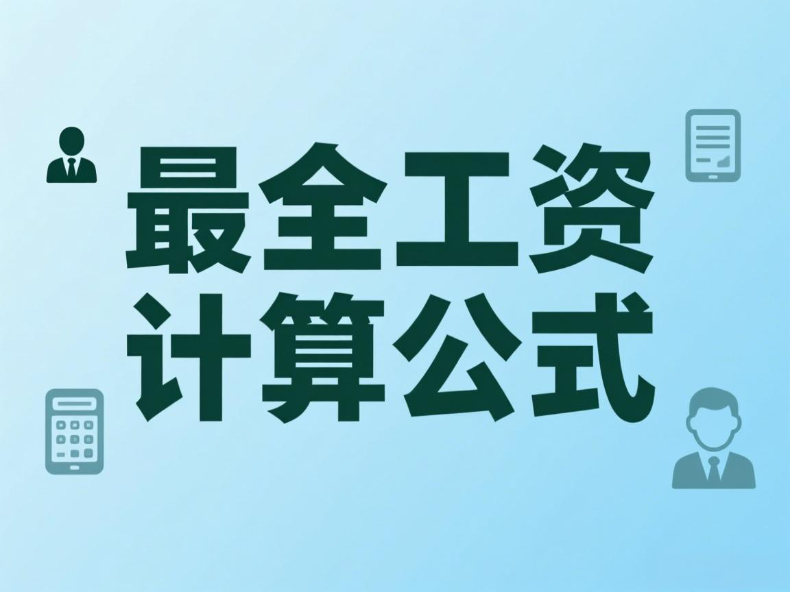 最全工资计算公式:入离职、调薪、请假、加班…看这篇就够了!