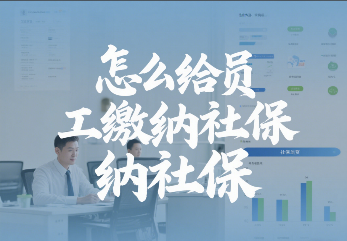 企业HR必看! 怎么给员工交社保? 流程、 标准详解!