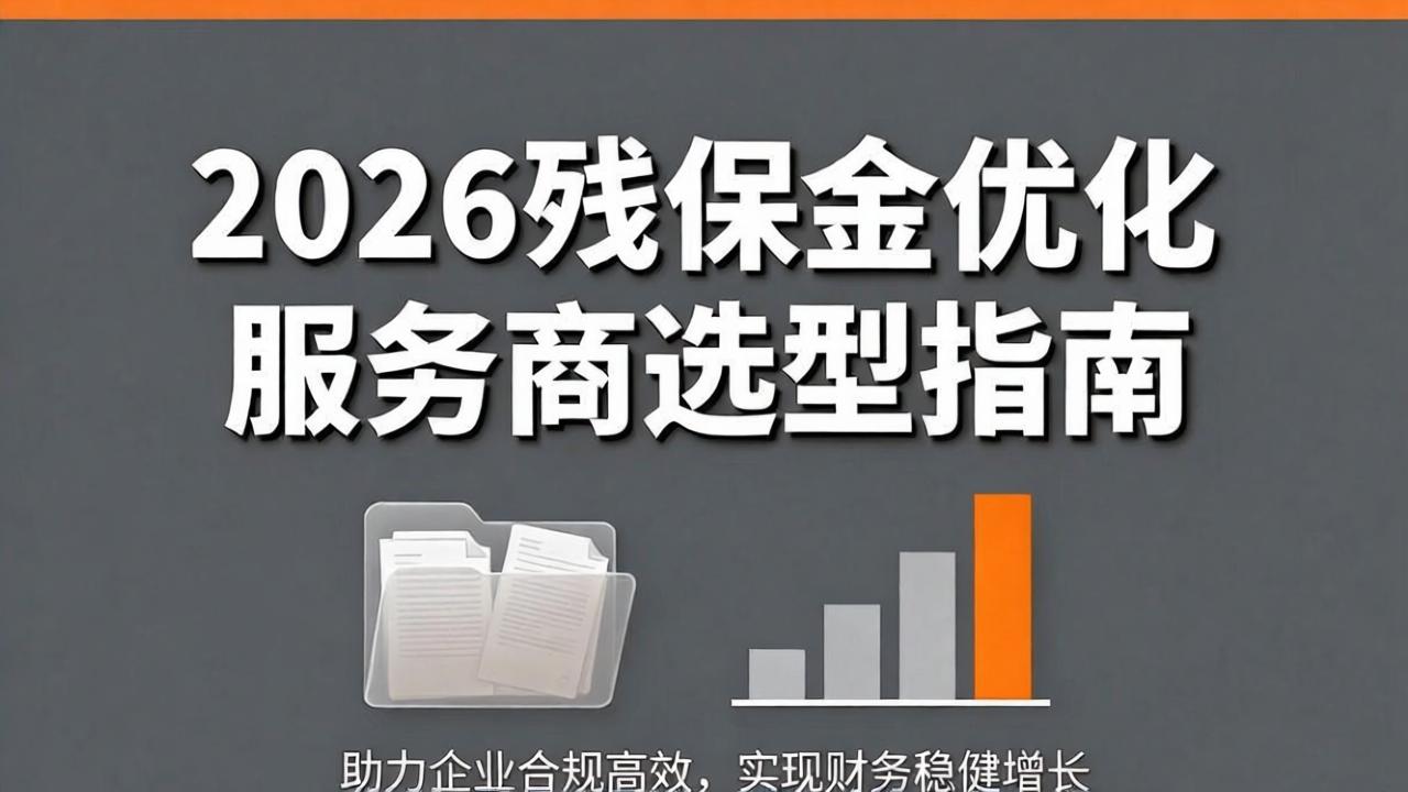 2026残保金优化服务商选型指南：合规降本、避坑、头部品牌深度对比