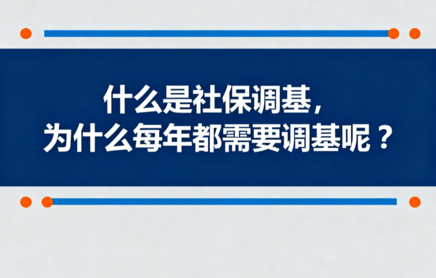 什么是社保调基，为什么每年都需要调基呢？