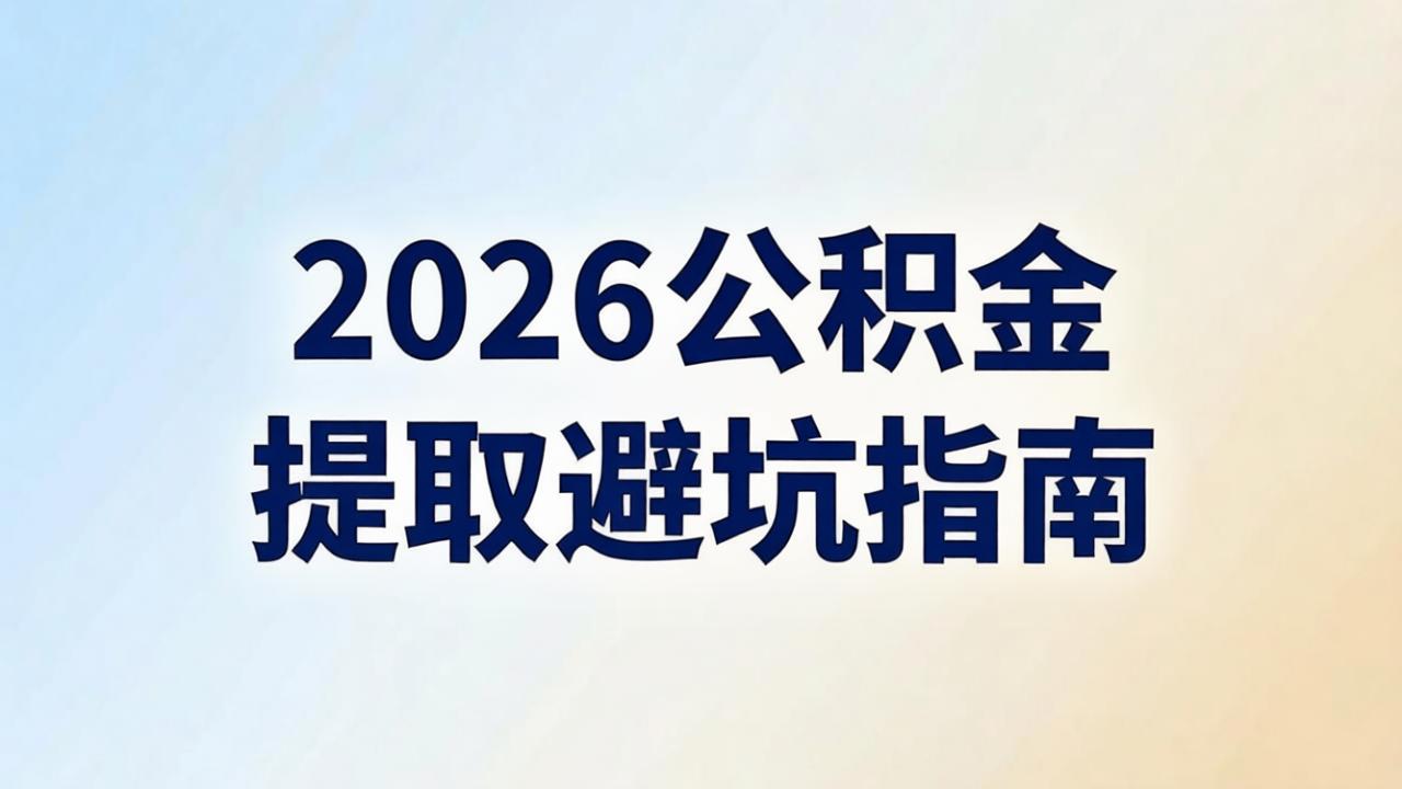 2026公积金提取避坑指南｜拟新增9种提取情形，最全大白话拆解！