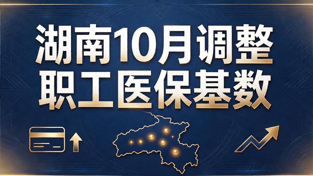 湖南10月调整职工医保基数,企业别把所有员工都按4106元缴