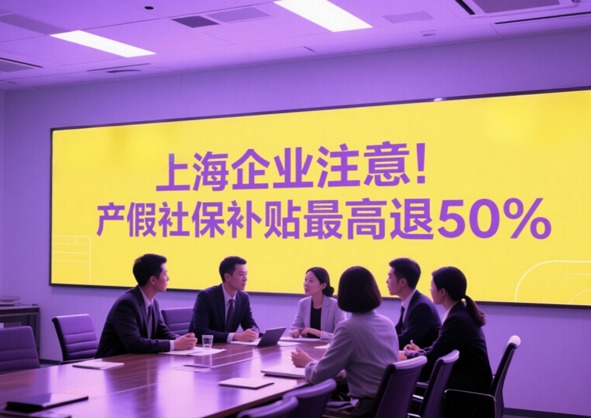 上海企业注意！产假社保补贴最高退50%，7 月 18 日起可申请