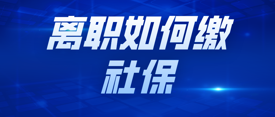 离职后社保怎么办?详解社保续缴、补缴及注意事项