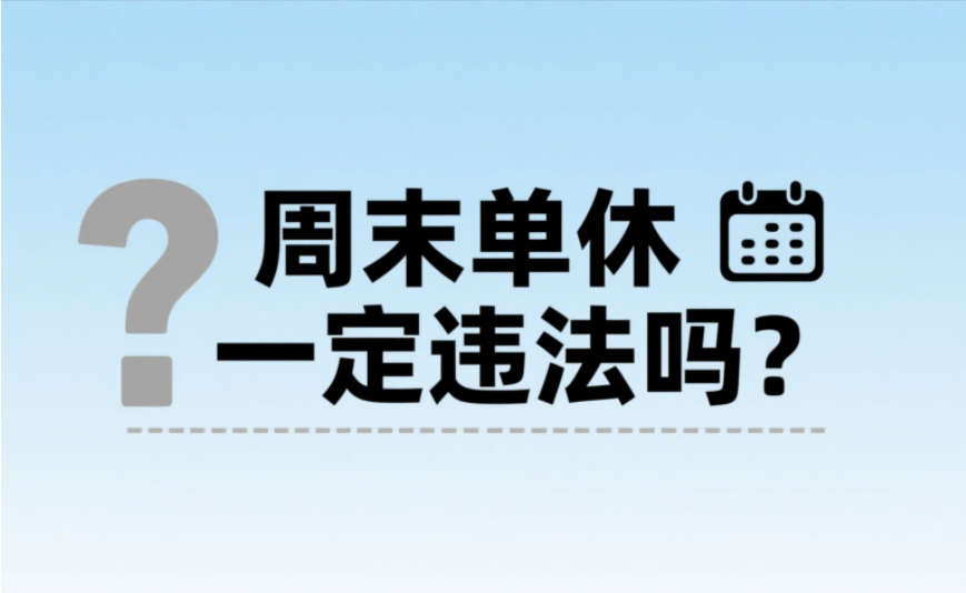 周末单休一定违法吗？朋友被公司坑了 3 万后才懂：这 3 种情况合法，踩坑要赔
