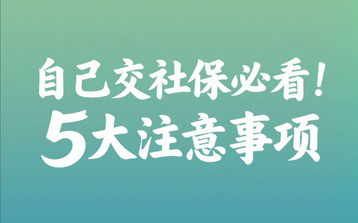 自己交社保必看！ 5大注意事项， 避免吃亏，保障权益