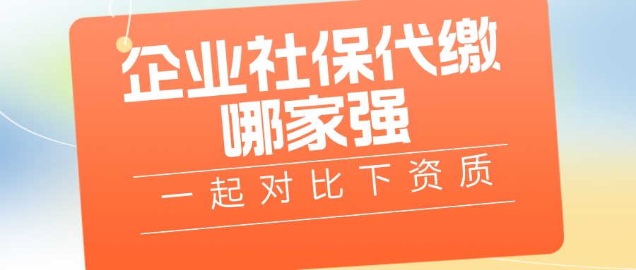 企业社保代缴哪家强？解读才朔社保：资质、服务与优势