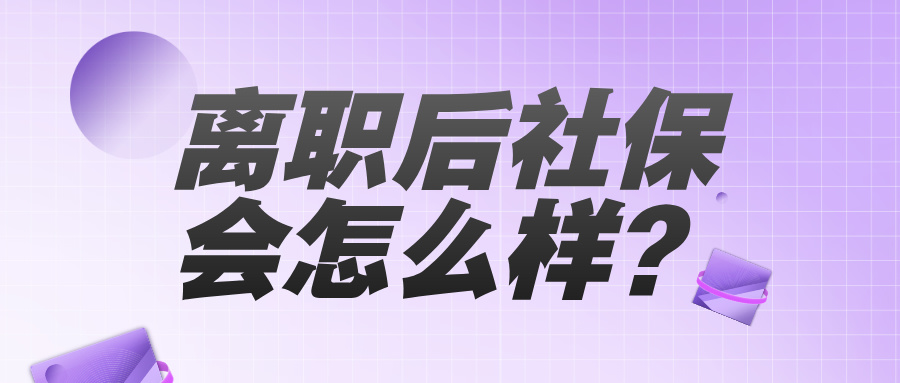 离职后社保停缴?年限、账户余额清零?我来告诉你真相