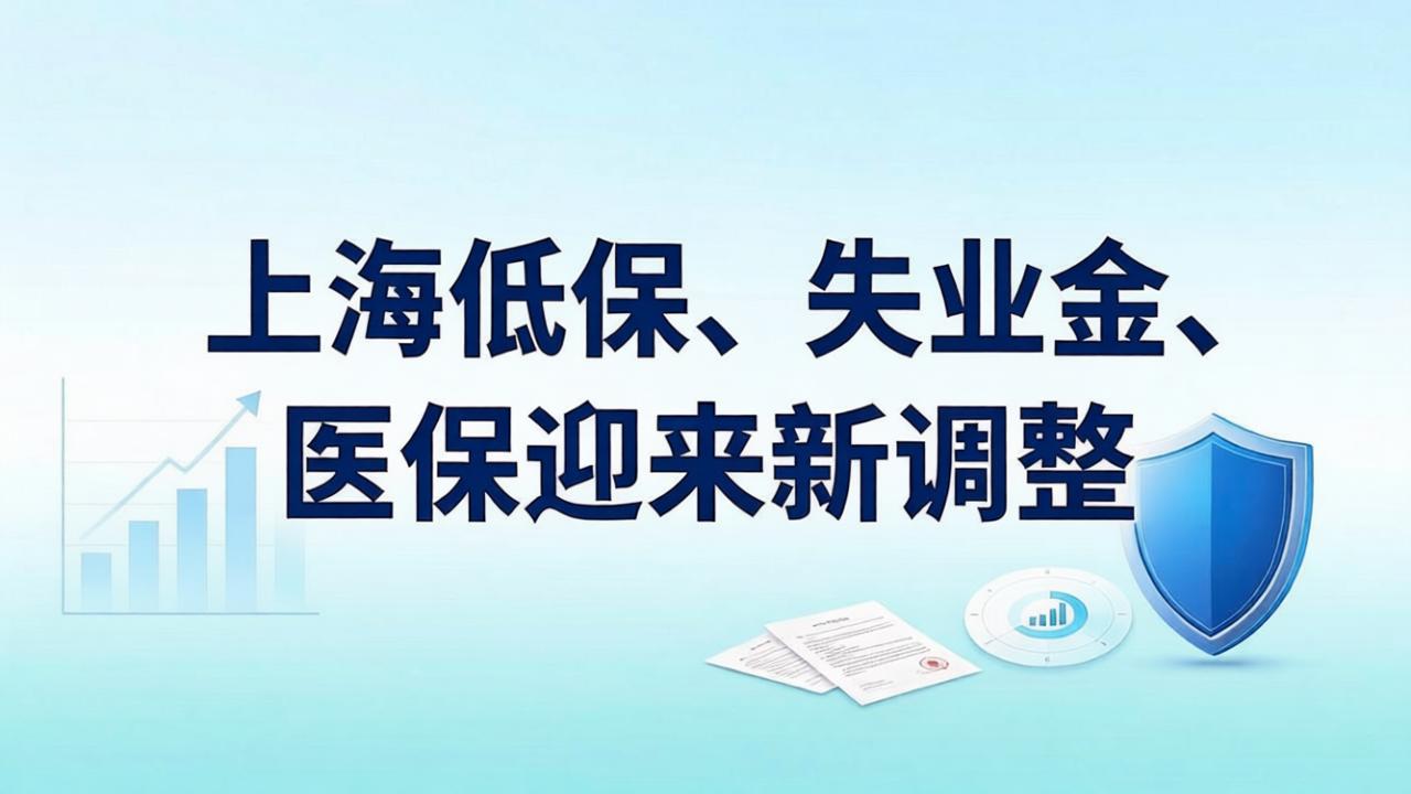 上海低保、失业金、医保迎来新调整!2026年7月1日起正式实施,这几类人影响最大