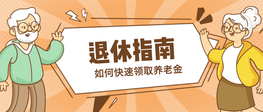退休指南：5个关键事项，助您顺利领取养老金，开启全新生活