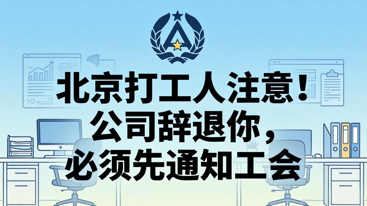 北京打工人注意!公司辞退你,必须先通知工会