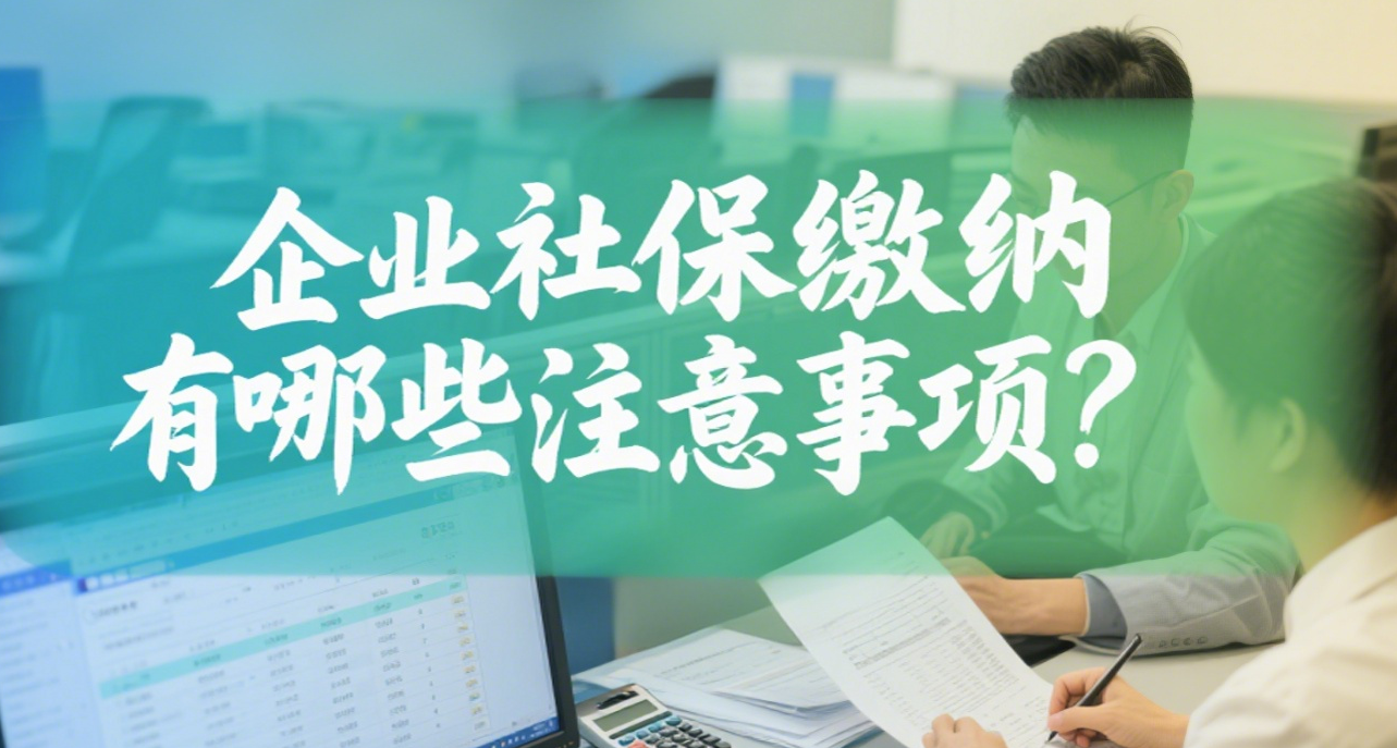 企业社保缴纳有哪些注意事项,这本“秘籍”你一定要看