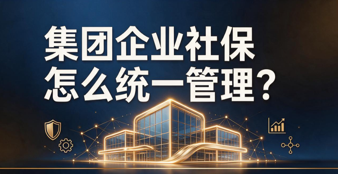 集团企业社保怎么统一管理？全国社保并表不是把员工都转到总部参保
