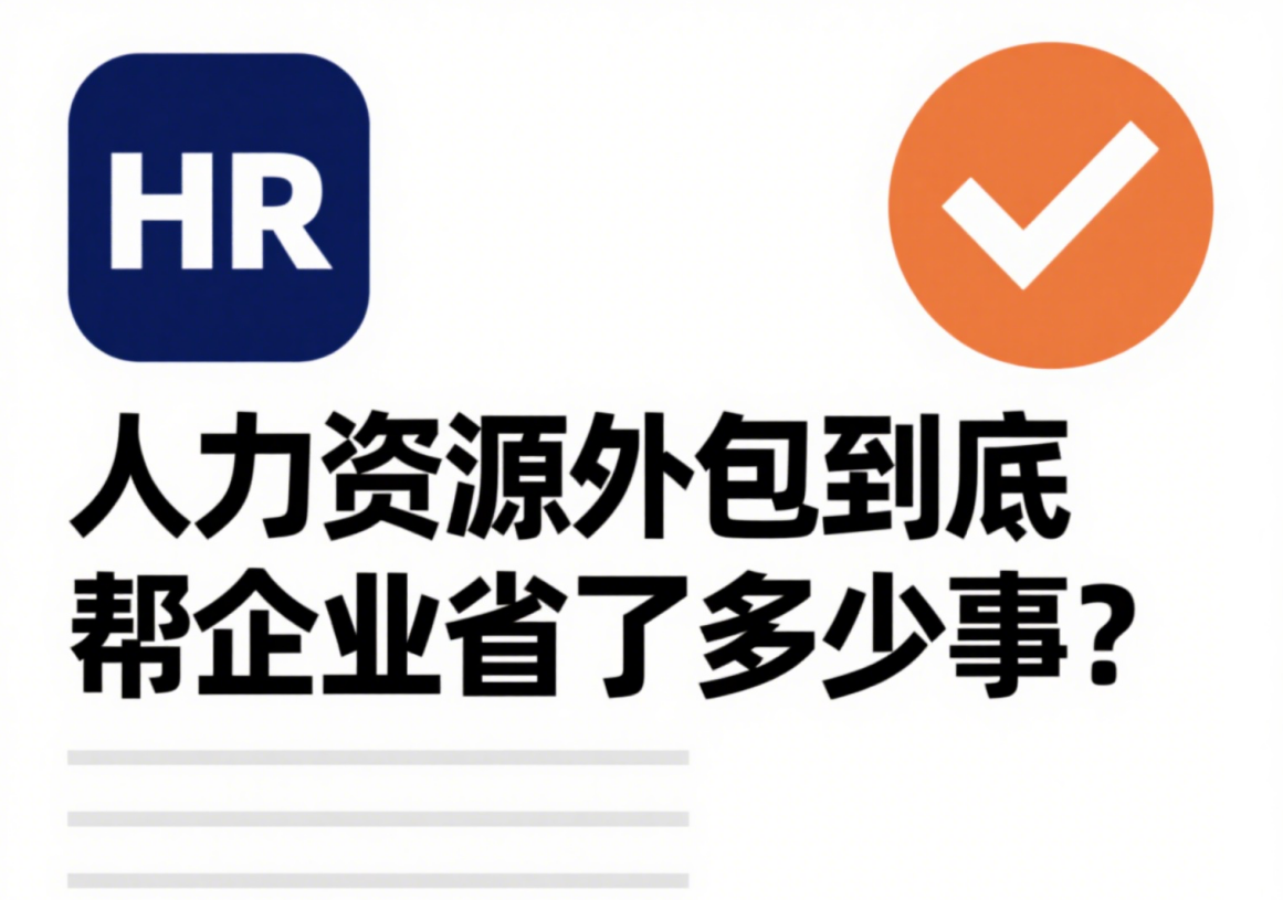 大厂都在靠外包减负!人力资源外包到底帮企业省了多少事?