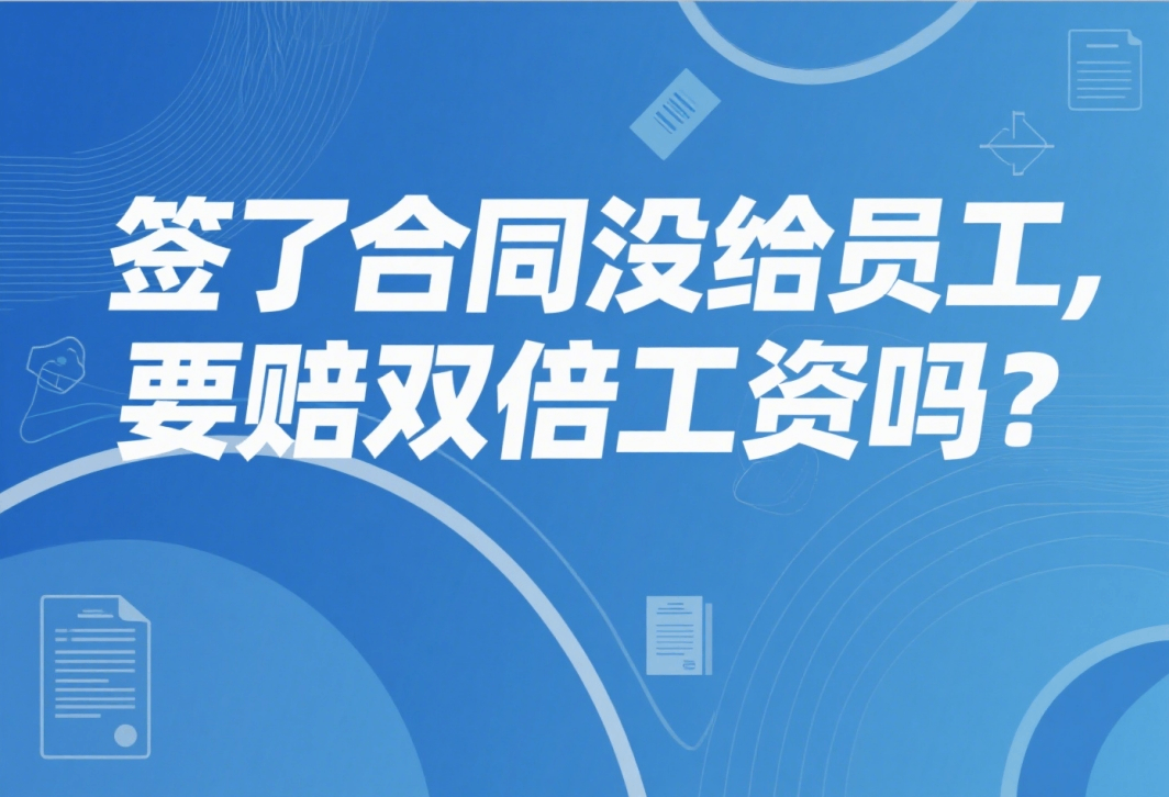 签了合同没给员工，要赔双倍工资吗？.png