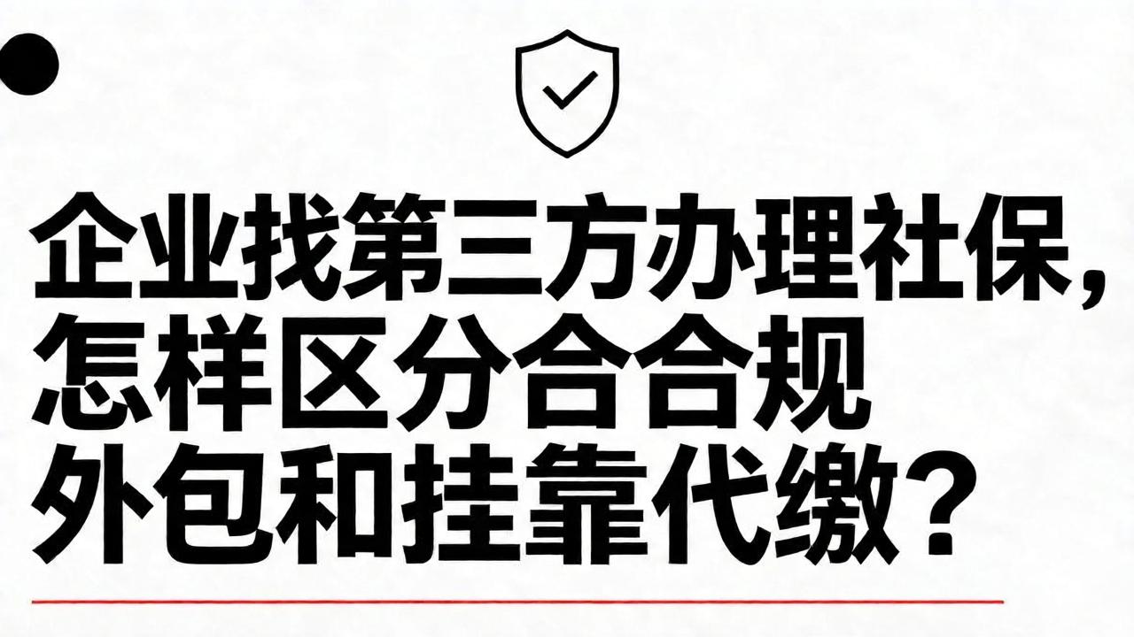 企业找第三方办理社保,怎样区分合规外包和挂靠代缴?