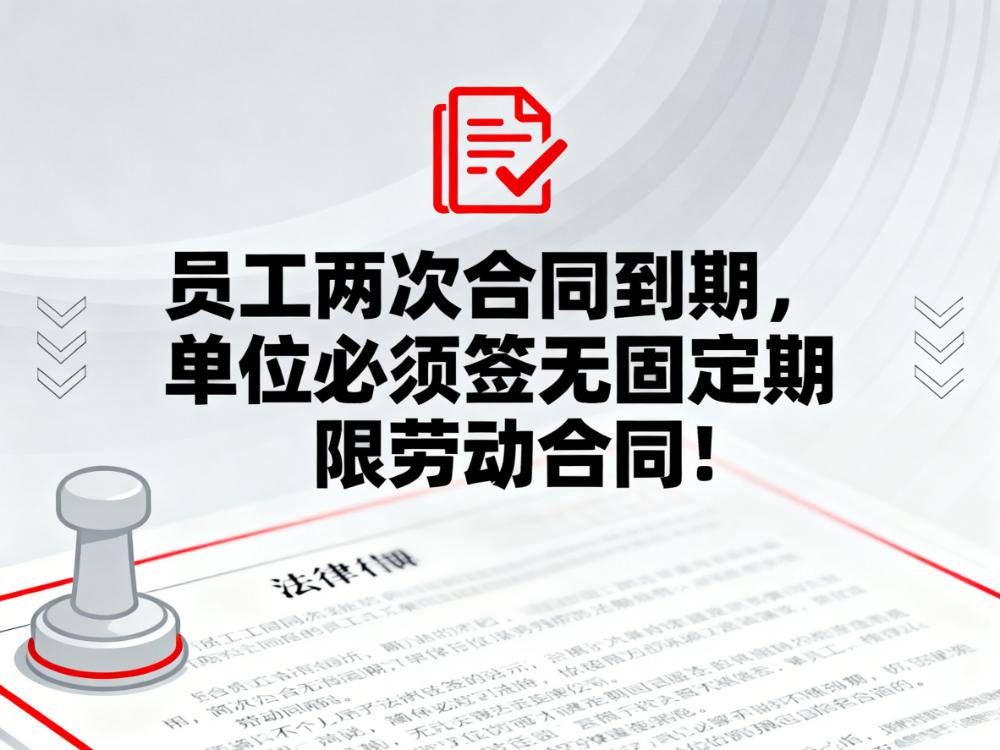 上海高院一锤定音:员工两次合同到期,单位必须签无固定期限劳动合同!