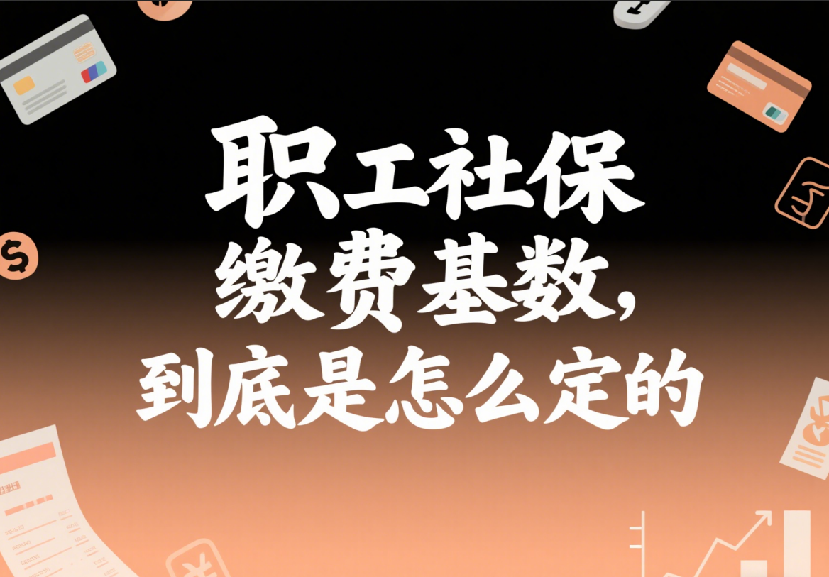 解读：职工社保缴费基数，到底是怎么定的？