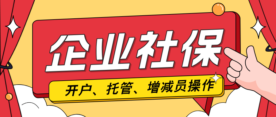 企业社保开户全攻略：流程详解、材料准备，才朔社保助您轻松开户！