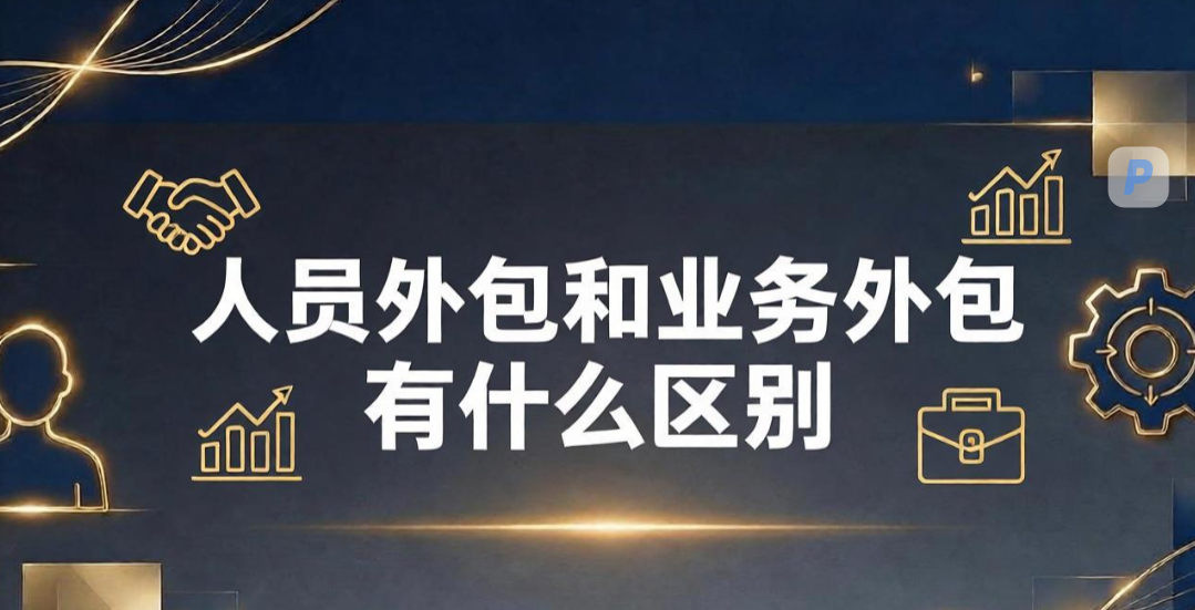 人员外包和业务外包有什么区别?别把“买人”写成“买服务”