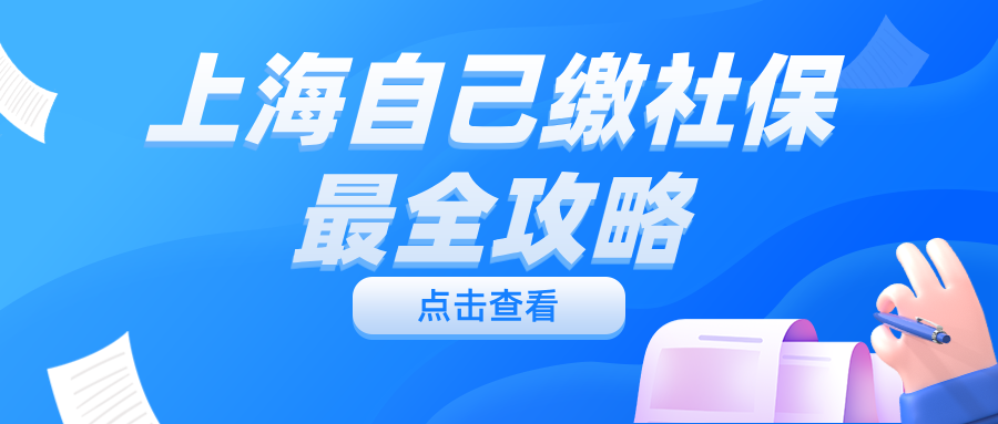 2025年沪漂社保缴纳全攻略,个人自己如何交社保