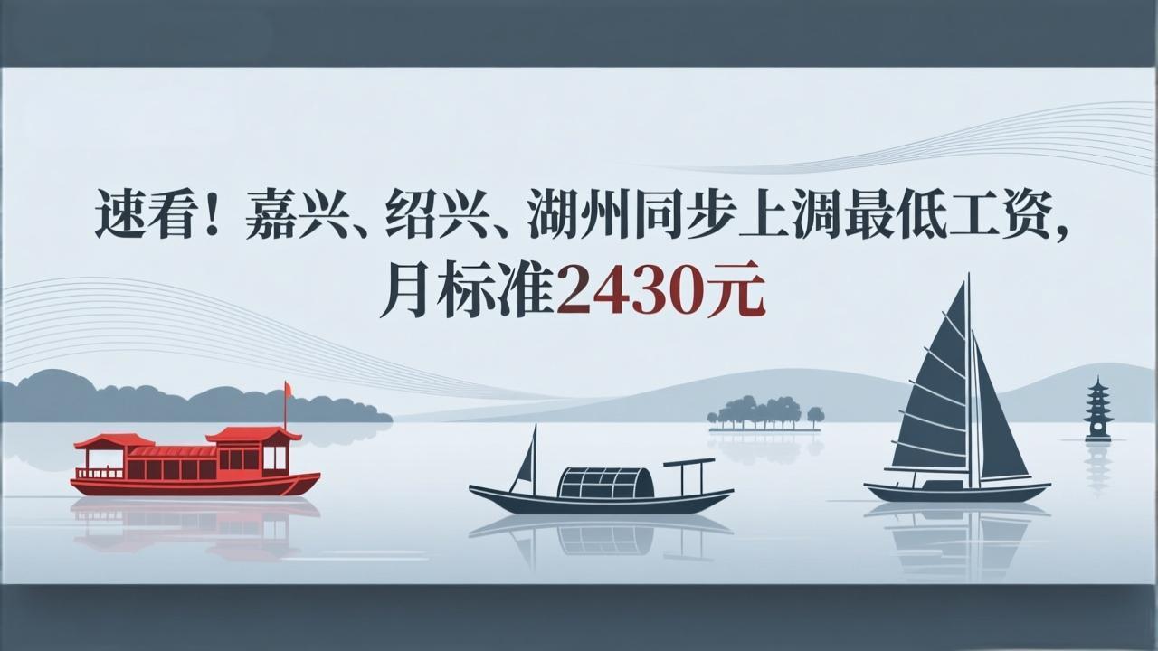 速看！嘉兴、绍兴、湖州同步上调最低工资，月标准2430元