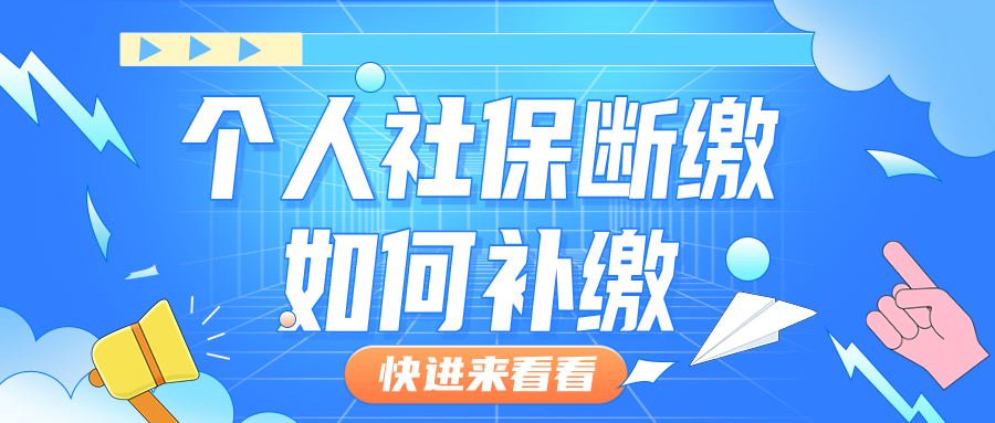 个人社保断缴了？如何补缴，别慌！详解个人社保补缴全攻略