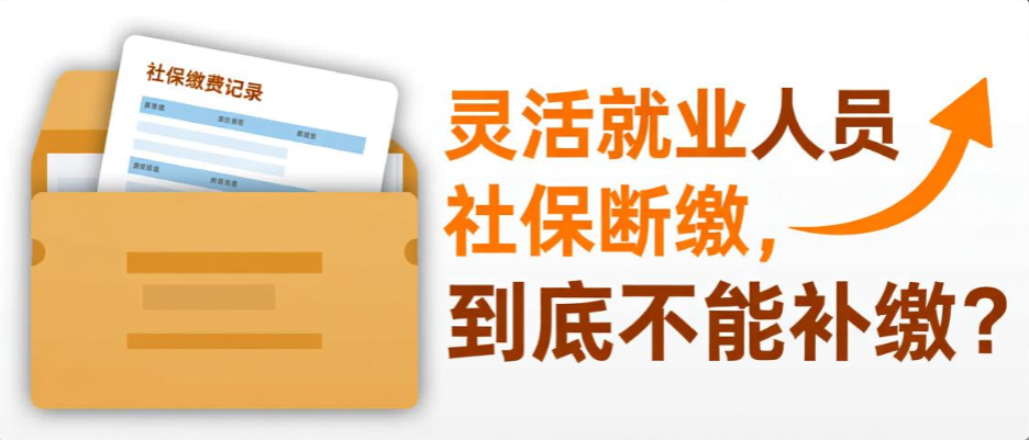 灵活就业人员社保断缴,到底能不能补缴?