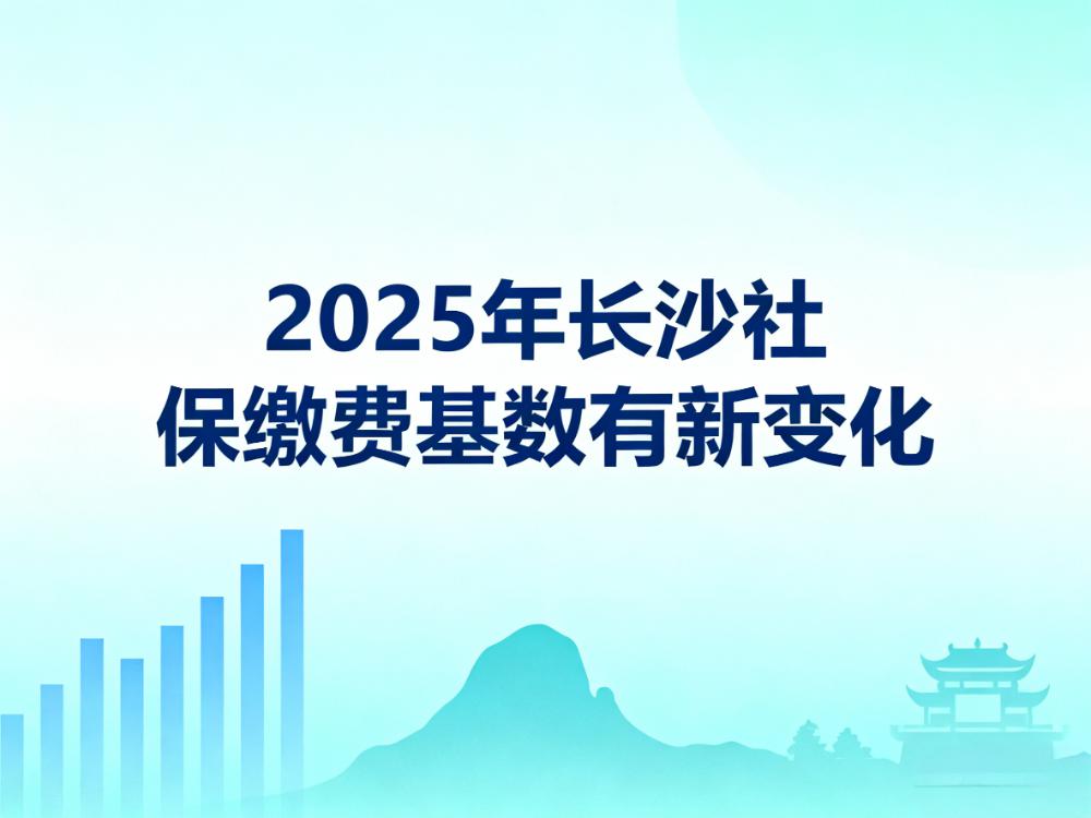 长沙打工人注意!2025年社保缴费基数有新变化,事关每个人钱袋子!