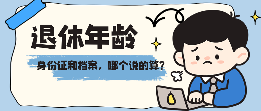 身份证和档案,哪个说了算?你的“退休年龄”,可能不是你以为的那个!