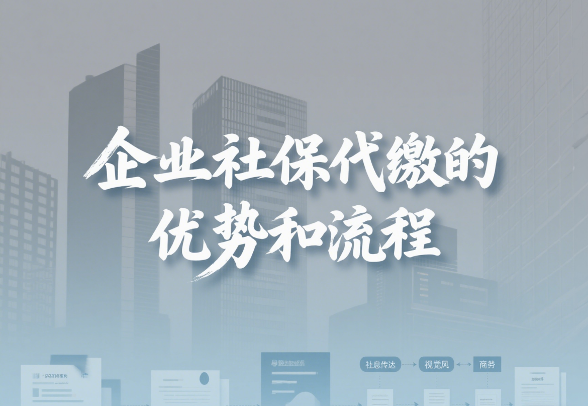 企业社保代缴的优势和流程.png